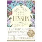 秘密の「メス力」ＬＥＳＳＯＮ/神崎メリ