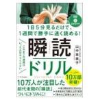 瞬読ドリル/山中恵美子