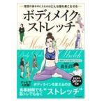 翌日発送・ボディメイクストレッチ/森拓郎