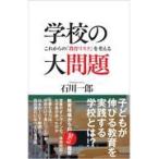 翌日発送・学校の大問題/石川一郎