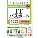 いちばんやさしいＩＴパスポート絶対合格の教科書＋出る順問題集 令和５年度/高橋京介