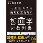 翌日発送・一度読んだら絶対に忘れない哲学の教科書/ネオ高等遊民