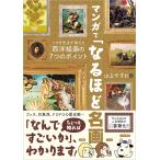 マンガで「なるほど名画」/山上やすお