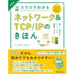 翌日発送・スラスラわかるネットワーク＆ＴＣＰ／ＩＰのきほん 第３版/リブロワークス