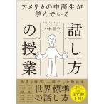 アメリカの中高生が学んでいる話し方の授業/小林音子