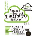Amazon Bedrock 生成AIアプリ開発入門