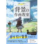 翌日発送・背景の作画教室/出雲寺ぜんすけ