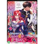 翌日発送・暴君皇帝と離婚します（コミック） １/Ｊｏｓａｒａ