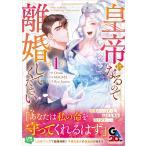 翌日発送・皇帝になるので離婚してください（コミック） １/Ｏｒｏｓｈｉ