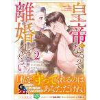 皇帝になるので離婚してください（コミック） ２/Ｏｒｏｓｈｉ