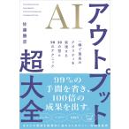 ＡＩアウトプット超大全/佐藤勝彦