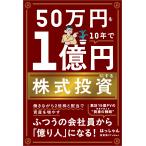 50万円を10年で1億円にする株式投資