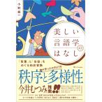 美しい言語学のはなし/小野純一