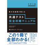共通テスト完全攻略マニュアル/東大カルペ・ディエム