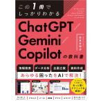この１冊でしっかりわかる　ＣｈａｔＧＰＴ／Ｇｅｍｉｎｉ／Ｃｏｐｉｌｏｔの教科/佐倉井理冴