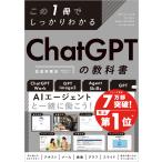 この１冊でしっかりわかる　ＣｈａｔＧＰＴの教科書/佐倉井理冴
