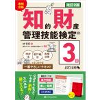 最短合格　知的財産管理技能検定　３級 改訂２版/林哲彦