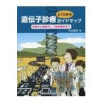 翌日発送・遺伝子診療よくわかるガイドマップ/中山智祥