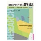 国際誌にアクセプトされる医学論文 第２版/ダニエル・Ｗ．バーン