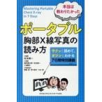 本当は教わりたかったポータブル胸部Ｘ線写真の読み方/松本純一