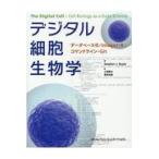 翌日発送・デジタル細胞生物学/スティーブ・Ｊ．ロイ