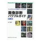 ジェネラリストを目指す人のための画像診断パワフルガイド （第2版