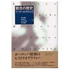 翌日発送・観念の歴史/アーサー・Ｏ．ラヴジ