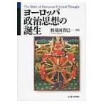翌日発送・ヨーロッパ政治思想の誕生/将基面貴巳
