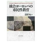 翌日発送・統合ヨーロッパの市民性教育/近藤孝弘