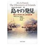 翌日発送・島々の発見/ジョン・Ｇ．Ａ．ポー