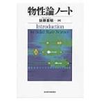 翌日発送・物性論ノート/佐藤憲昭