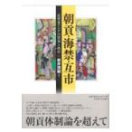 翌日発送・朝貢・海禁・互市/岩井茂樹