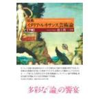 翌日発送・原典イタリア・ルネサンス芸術論 下/池上俊一