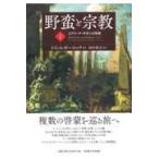 翌日発送・野蛮と宗教 １/ジョン・Ｇ．Ａ．ポー