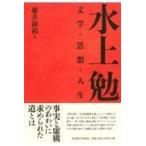 翌日発送・水上勉/藤井淑禎