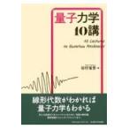 翌日発送・量子力学１０講/谷村省吾