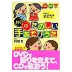 翌日発送・たのしい手あそびうた/阿部恵