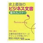翌日発送・史上最強のビジネス文書/下条一郎