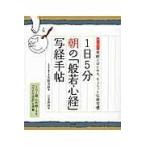 翌日発送・１日５分朝の「般若心経」写経手帖/名取芳彦