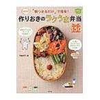 「朝つめるだけ」で簡単!作りおきのラクうま弁当350 決定版! ほめられHap… 朝つめるだけ」で簡単！作りおきのラクうま弁当350 決定版！ ほめ