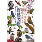 翌日発送・ぱっと見わけ観察を楽しむ野鳥図鑑/石田光史