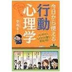 翌日発送・今日から使える行動心理学/齊藤勇（心理学）