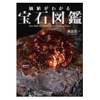 価値がわかる宝石図鑑/諏訪恭一