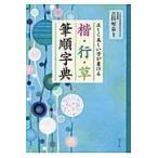 翌日発送・正しく美しい字が書ける楷・行・草筆順字典/吉田琴泉