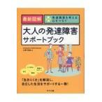 翌日発送・最新図解大人の発達障害サポートブック/小野和哉