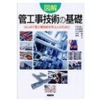 翌日発送・図解管工事技術の基礎/打矢□二