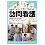 ナースのためのやさしくわかる訪問看護/椎名美恵子