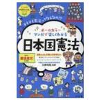 翌日発送・オールカラーマンガで楽しくわかる日本国憲法/川岸令和