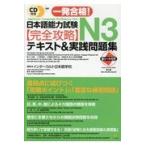 翌日発送・一発合格！日本語能力試験Ｎ３完全攻略テキスト＆実践問題集/インターカルト日本語