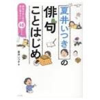 夏井いつきの俳句ことはじめ/夏井いつき